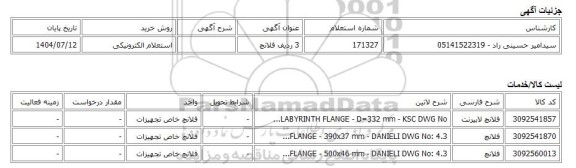 استعلام الکترونیکی، 3 ردیف فلانچ