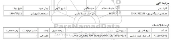 استعلام الکترونیکی، فن خنک کننده ترانس
