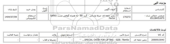 استعلام الکترونیکی، زنجیر حلقه ای- صرفا وارداتی - گرید 80 - به همراه گواهی تست Safety Factor