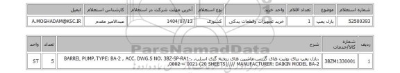 استعلام بارل پمپ