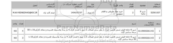 استعلام شیر 6 حالته