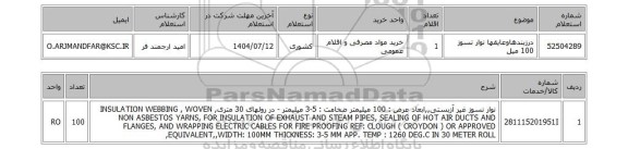 استعلام درزبندهاوعایقها نوار نسوز 100 میل