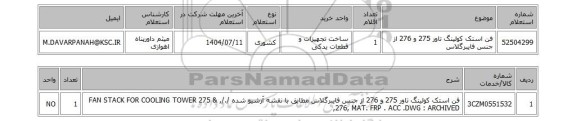 استعلام فن استک کولینگ تاور 275 و 276 از جنس فایبرگلاس