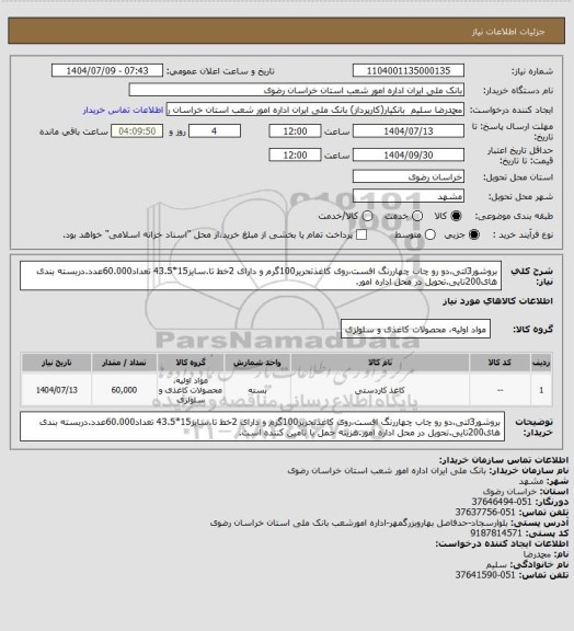 استعلام بروشور3لتی،دو رو چاب چهاررنگ افست،روی کاغذتحریر100گرم و دارای 2خط تا.سایز15*43.5 تعداد60.000عدد.دربسته بندی های200تایی.تحویل در محل اداره امور.