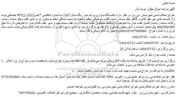 مزایده یکدستگاه سواری پراید سبز رنگ مدل 1387 