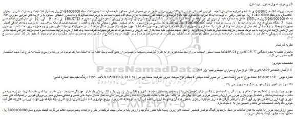 مزایده سواری سیستم و تیپ پژو 206tu3