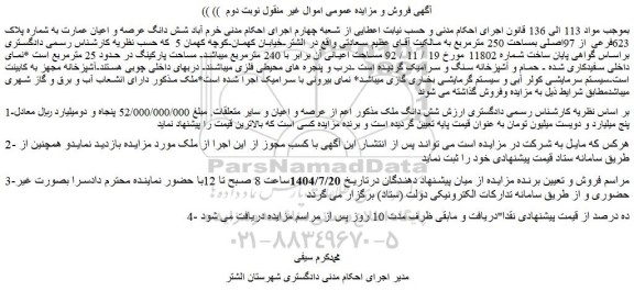 مزایده شش دانگ عرصه و اعیان عمارت به شماره پلاک 623فرعی از 97اصلی بمساحت 250 مترمربع 