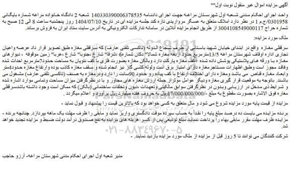 مزایده سرقفلی مغازه با عرصه واعیان تجاری 