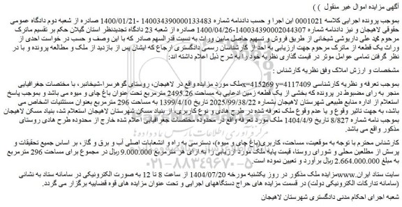 مزایده یک قطعه زمین ادعایی به مساحت 2495.26 مترمربع 