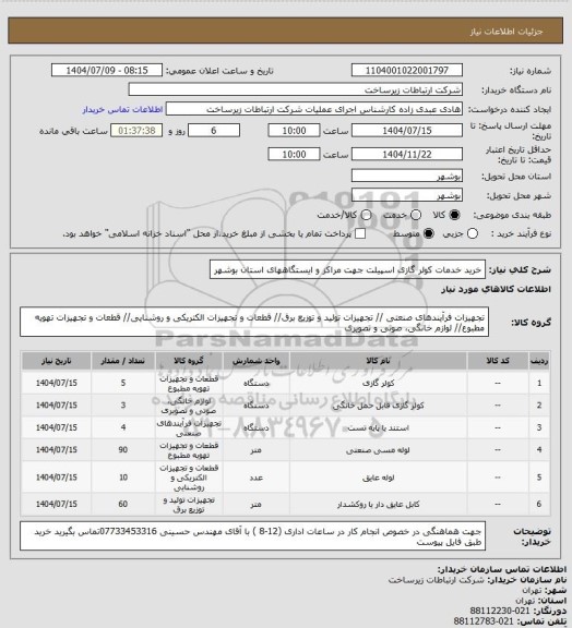استعلام خرید خدمات کولر گازی اسپیلت جهت مراکز و ایستگاههای استان بوشهر