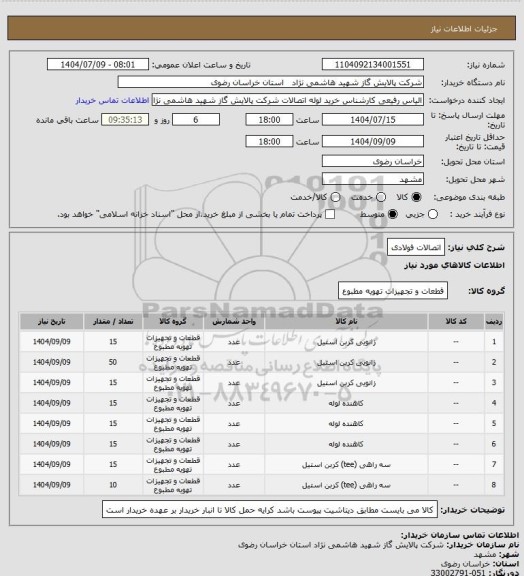 استعلام اتصالات فولادی