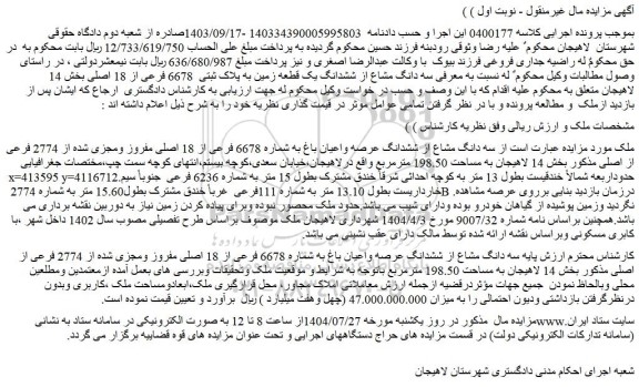 مزایده سه دانگ مشاع از ششدانگ یک قطعه زمین به پلاک ثبتی  6678 فرعی از 18 اصلی بخش 14 لاهیجان 