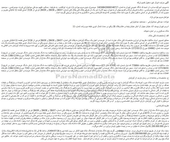 مزایده پلاک ثبتی پلاک ثبتی شماره 28437 و 28438 و 28439 فرعی از 3526 اصلی قطعه 11 تفکیکی مفروز و مجزی شده از 6373 فرعی از اصلی 
