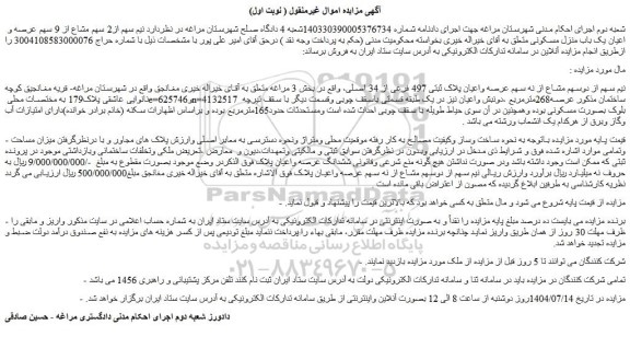 مزایده نیم سهم از دوسهم مشاع از نه سهم عرصه واعیان پلاک ثبتی 497 فرعی از 34 اصلی