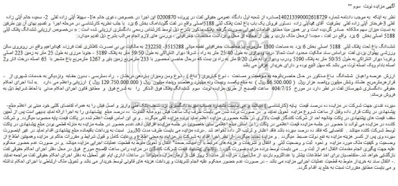 مزایده فروش یک باب باغ تحت پلاک ثبتی 5188اصلی واقع در تفت گلوبادامک بخش 6 یزد  