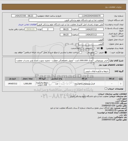 استعلام قرص بوپرونورفین - تعداد 1.000.000عدد - تحویل باهماهنگی معاونت - تخفیف بصورت نقدی واریز بحساب معاونت