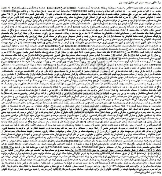 مزایده پلاک ثبتی شماره 43738 فرعی از 74 اصلی قطعه 1 تفکیکی ناحیه 2 بخش 11 حوزه ثبت ملک شمال غرب تهران 