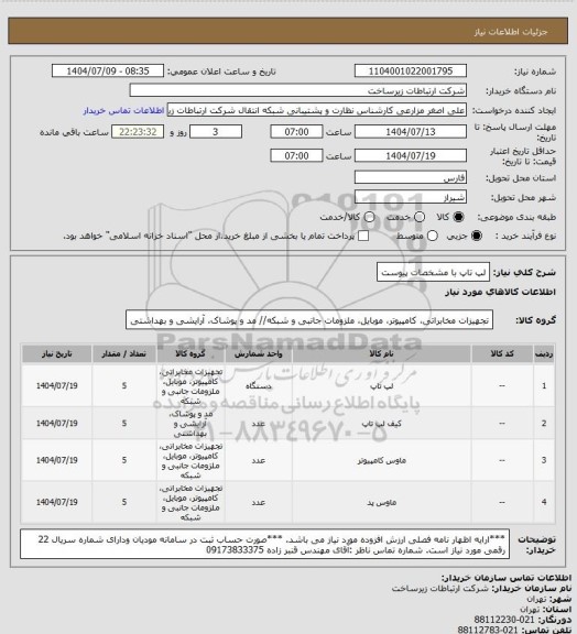 استعلام لپ تاپ با مشخصات پیوست