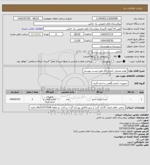 استعلام لوازم مصرفی آزمایشگاه طبق لیست پیوست