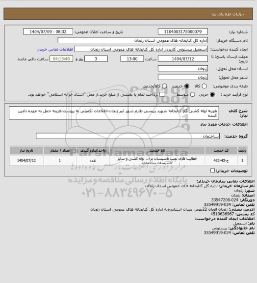 استعلام هزینه لوله کشی گاز کتابخانه شهید رییسی طارم  شهر اببر زنجان-اطلاعات تکمیلی به پیوست-هزینه حمل به عهده تامین کننده