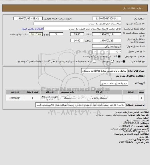 استعلام پروفیل بر برند توسن مدل5198c dیک دستگاه