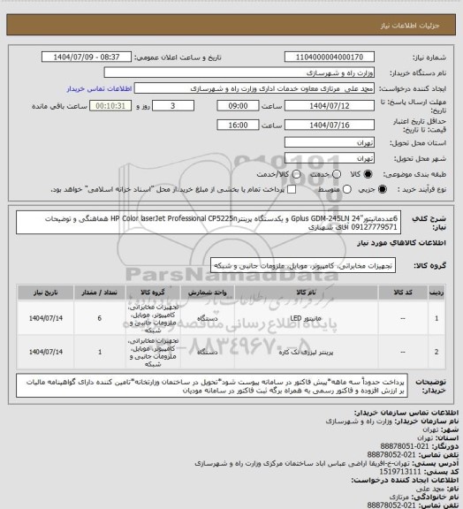 استعلام 6عددمانیتور"Gplus GDM-245LN 24 و یکدستگاه پرینترHP Color laserJet Professional CP5225n هماهنگی و توضیحات 09127779571 آقای شهبازی