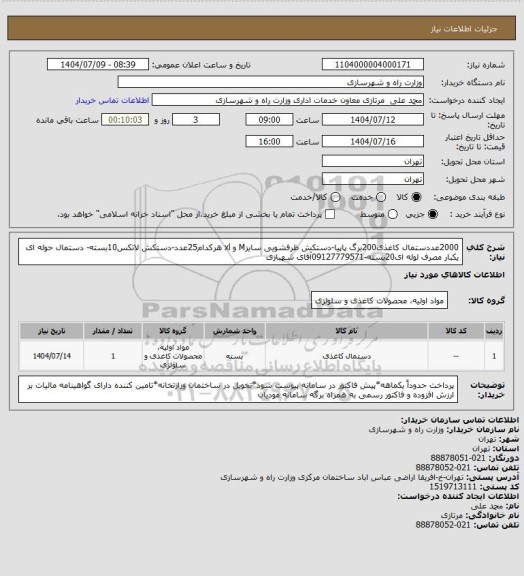 استعلام 2000عددستمال کاغذی200برگ پاپیا-دستکش ظرفشویی سایزM و xl هرکدام25عدد-دستکش لاتکس10بسته- دستمال حوله ای یکبار مصرف لوله ای20بسته-09127779571آقای شهبازی
