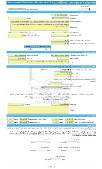 مناقصه، مناقصه عمومی همزمان با ارزیابی (یکپارچه) دو مرحله ای تهیه و نصب ایزوگام استاندارد فضاهای آموزشی و پرورشی و دانشگاه فرهنگیان و فضاهای وابسته در شرق سطح استان تهر