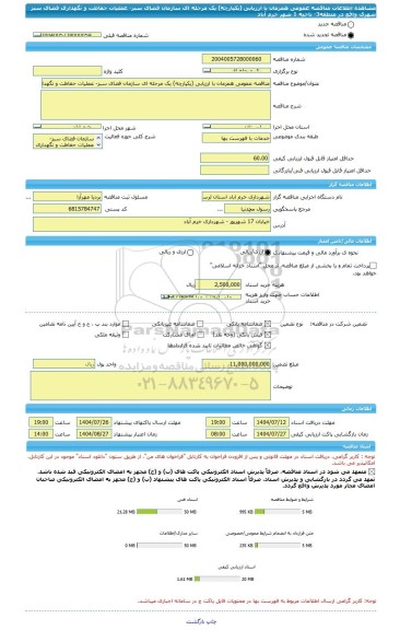 مناقصه، مناقصه عمومی همزمان با ارزیابی (یکپارچه) یک مرحله ای سازمان فضای سبز- عملیات حفاظت و نگهداری فضای سبز شهری واقع در منطقه3- ناحیه 1 شهر خرم آباد