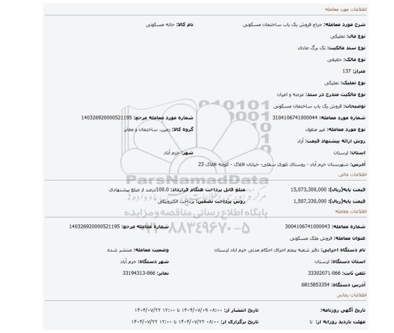 مزایده، فروش یک باب ساختمان مسکونی