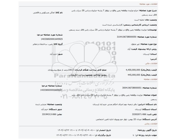 مزایده، مزایده دوقطعه زمین واقع در نیلوفر 7 پشته جزایری و یاس 20 سراب یاس فاقد سند رسمی