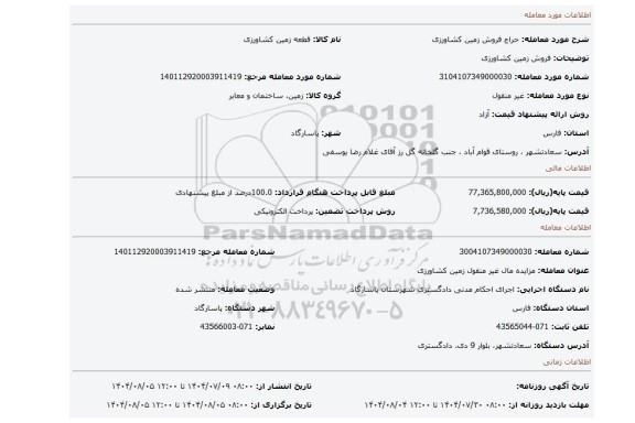 مزایده، فروش زمین کشاورزی