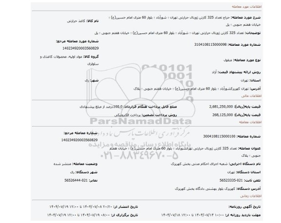 مزایده،  تعداد 325 کارتن ژورنال حرارتی تهران ؛ شورآباد ؛ بلوار 60 متری امام حسین(ع) ؛ خیابان هفتم جنوبی ؛ پل