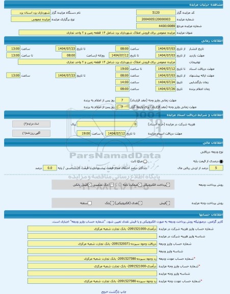 مزایده ، مزایده عمومی برای فروش املاک شهرداری یزد شامل ۱۴ قطعه زمین و ۲ واحد تجاری -مزایده زمین  - استان یزد