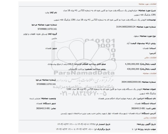 مزایده، فروش یک دستگاه  وانت مزدا دو کابین نقره ای  به شماره 723س 41  ایران 18 مدل 1391 پارکینگ لاله  شورین