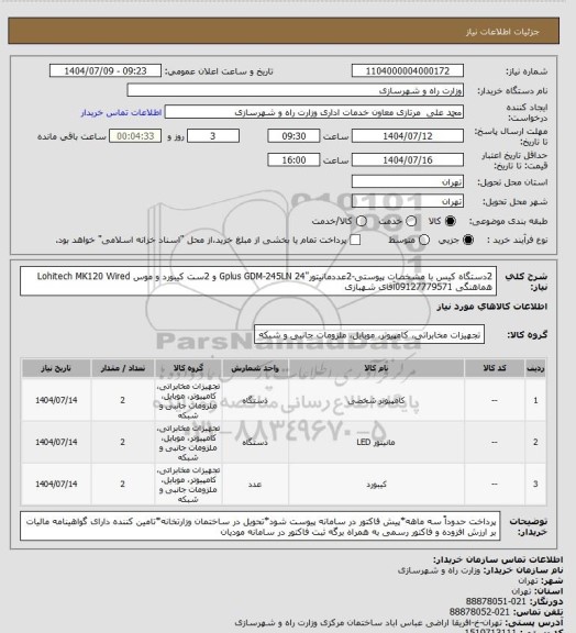 استعلام 2دستگاه کیس با مشخصات پیوستی-2عددمانیتور"Gplus GDM-245LN 24 و 2ست کیبورد و موس Lohitech MK120 Wired هماهنگی 09127779571آقای شهبازی