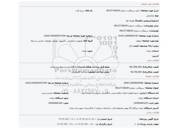 مزایده، سیمکارت شماره 09127728239