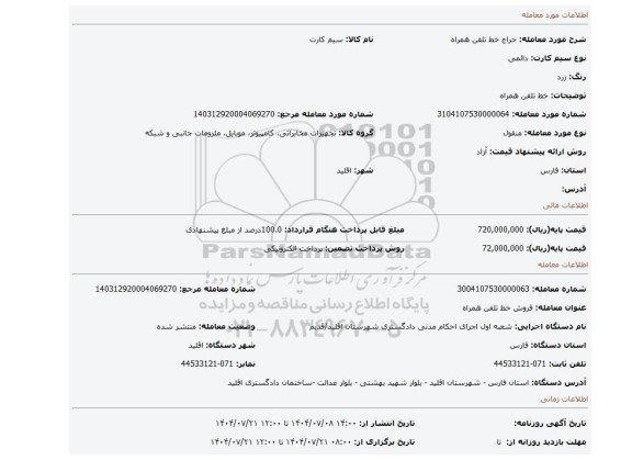 مزایده، خط تلفن همراه