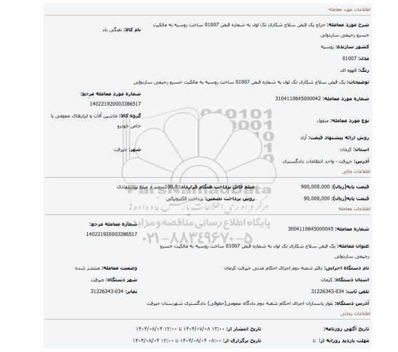 مزایده،  یک قبض سلاح شکاری تک لول به شماره قبض 01007 ساخت روسیه به مالکیت خسرو رحیمی ساردوئی