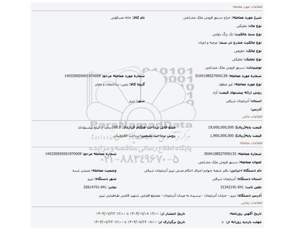 مزایده، دستور فروش ملک مشاعی