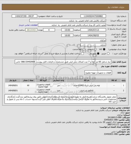 استعلام نیاز شامل 60 متر لوله و 7 عدد اتصالات پلی اتیلن طبق مشخصات و الزامات فایل پیوست. 33492908-086 خانی
