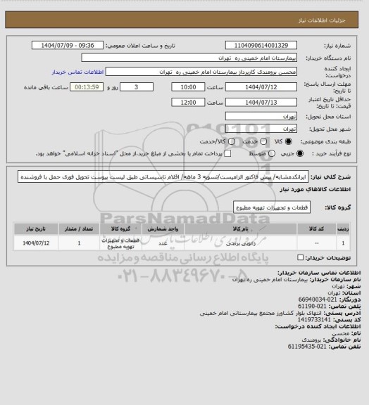 استعلام ایرانکدمشابه/ پیش فاکتور الزامیست/تسویه 3 ماهه/  اقلام تاسیساتی  طبق لیست پیوست 
تحویل فوری حمل با فروشنده
