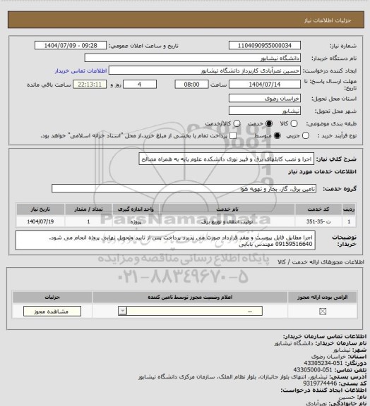 استعلام اجرا و نصب کابلهای برق و فیبر نوری دانشکده علوم پایه به همراه مصالح