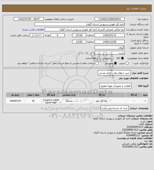 استعلام خرید شوفاژ برقی -واحد عشایر