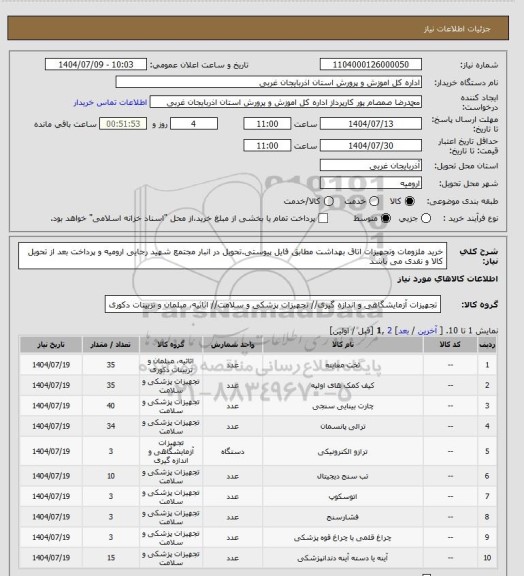 استعلام خرید ملزومات وتجهیزات اتاق بهداشت مطابق فایل پیوستی.تحویل در انبار مجتمع شهید رجایی ارومیه و پرداخت بعد از تحویل کالا و نقدی می باشد