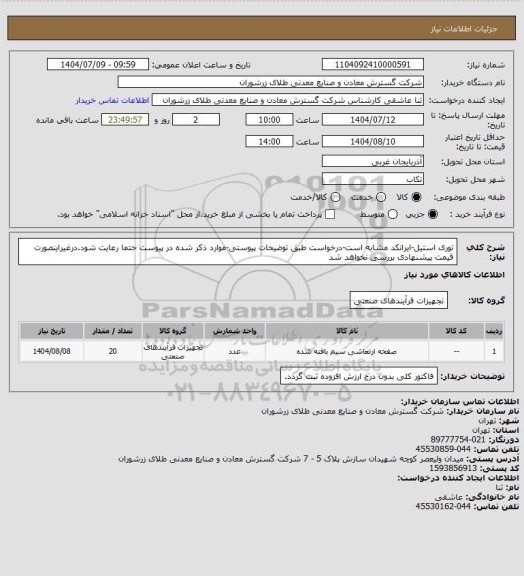 استعلام توری استیل-ایرانکد مشابه است-درخواست طبق توضیحات پیوستی-موارد ذکر شده در پیوست حتما رعایت شود.درغیراینصورت قیمت پیشنهادی بررسی نخواهد شد