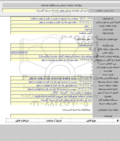 مناقصه, روکش آسفالت محورهای  غیر شریانی  کارکنده به جاده قدیم