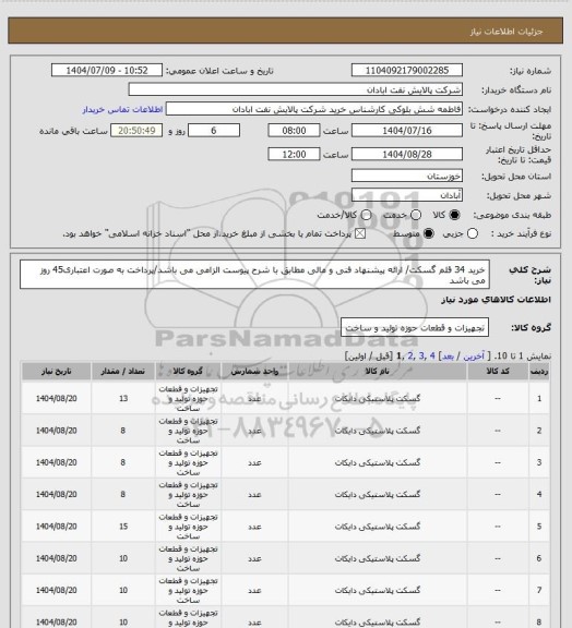 استعلام خرید 34 قلم گسکت/ ارائه پیشنهاد فنی و مالی مطابق با شرح پیوست الزامی می باشد/پرداخت به صورت اعتباری45 روز می باشد