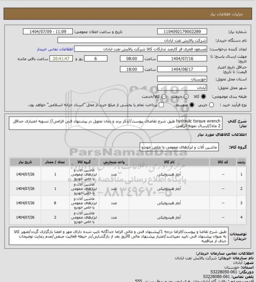 استعلام hydraulic torque wrench
طبق شرح تقاضای پیوست//ذکر برند و زمان تحویل در پیشنهاد فنی الزامی// تسویه اعتباری حداقل 2 ماه//ارسال نمونه الزامی