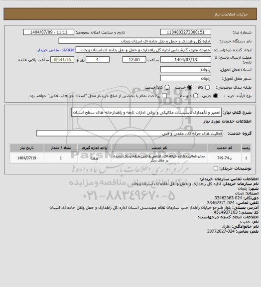استعلام تعمیر و نگهداری تاسیسات مکانیکی و برقی ادارات تابعه و راهدارخانه های سطح استان